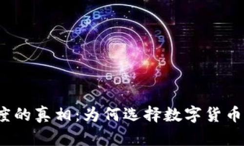 加密货币转账速度的真相：为何选择数字货币来实现快速交易？