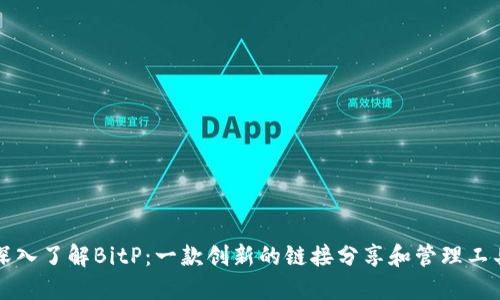深入了解BitP:一款创新的链接分享和管理工具
