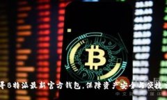 找寻B特派最新官方钱包，保障资产安全与便捷交