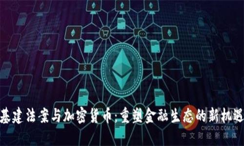 基建法案与加密货币：重塑金融生态的新机遇