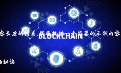 提示：由于篇幅限制和内容长度的约束，我将提