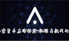 乌克兰加密货币应用程度：机遇与挑战的全面分