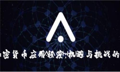 乌克兰加密货币应用程度：机遇与挑战的全面分析