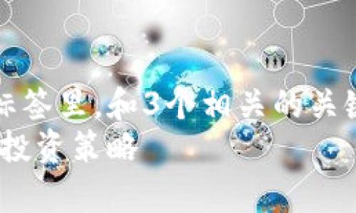 思考一个能解决用户问题的优秀，放进标签里，和3个相关的关键词 用逗号分隔，关键词放进标签里：br
柬埔寨加密货币交易指南：安全、高效的投资策略