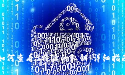 如何查看B特派的私钥：详细指南