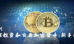 示例  如何投资和交易加密货币：新手指南