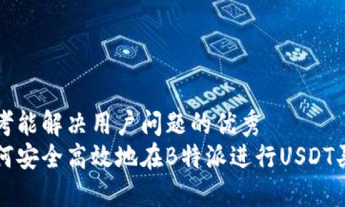 思考能解决用户问题的优秀
如何安全高效地在B特派进行USDT买卖