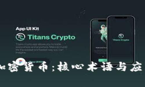 了解加密货币：核心术语与应用解析