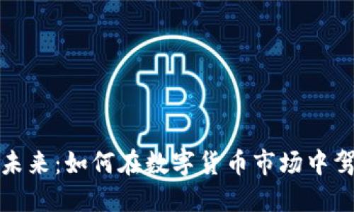 比特币的未来：如何在数字货币市场中驾驭波动性