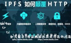 table  tr    td      如何解决B特派地址权限被修改的