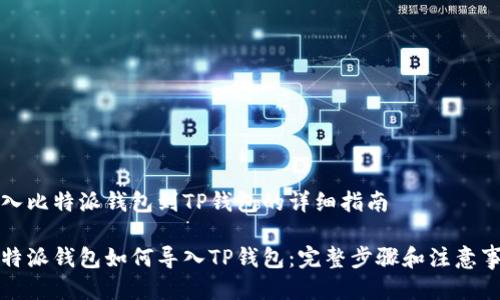 导入比特派钱包到TP钱包的详细指南

比特派钱包如何导入TP钱包：完整步骤和注意事项
