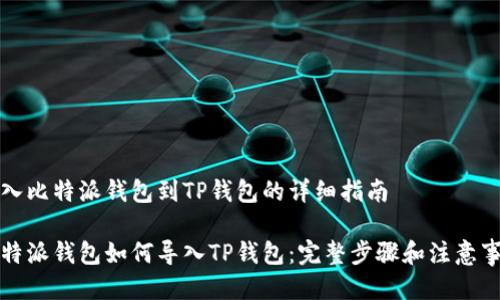 导入比特派钱包到TP钱包的详细指南

比特派钱包如何导入TP钱包：完整步骤和注意事项