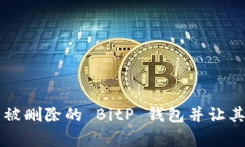 如何恢复被删除的 BitP 钱包并让其正常使用