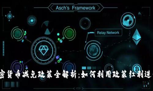 2023年加密货币减免政策全解析：如何利用政策红利进行优势投资