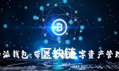最新版B特派钱包：带你掌握数字资产管理的新潮流