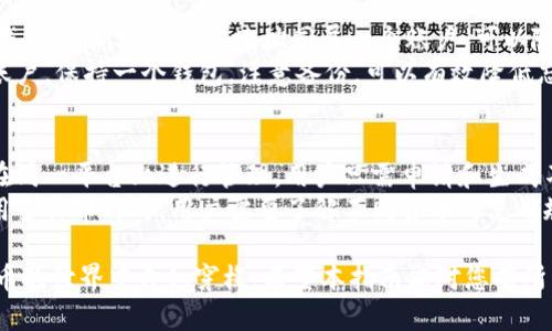 申请B特派钱包新地址的详细指南
数字钱包, B特派, 新地址申请/guanjianci

在数字货币的迅速发展下，越来越多的人开始使用数字钱包来存储和管理他们的资产。B特派钱包作为一个功能强大的数字钱包平台，为用户提供了安全、便捷的存储方式。然而，有许多用户可能会遇到需要申请新地址的情况，无论是为了安全、隐私，还是为了管理不同类型的资产。本文将详细介绍如何申请B特派钱包的新地址以及可能需要关注的一些事项。

什么是B特派钱包？
B特派钱包是一种数字资产管理工具，提供了存储、转账和接收各种数字货币的功能。其最大的特点在于用户可以全权掌控自己的私钥，确保资产的安全性。此外，B特派钱包的界面友好，支持多种货币交易，使得用户能够轻松管理自己的投资组合。

为什么需要申请新地址？
申请新地址的原因多种多样。首先，用户可能希望通过不同的地址来分散风险。在某些情况下，如果用户的某个地址遭遇了安全漏洞，拥有多个地址可以有效降低资产被盗取的风险。其次，有些用户出于隐私考虑，选择定期更换地址以避免被追踪。此外，针对不同类型的交易或资产，有时使用不同的地址可以帮助用户更好地管理他们的投资。

如何申请B特派钱包的新地址？
申请新地址的过程相对简单，但用户需要确保遵循步骤，以免在过程中出现任何问题。以下是申请新地址的详细步骤：
ol
listrong打开B特派钱包应用：/strong首先，确保您已经下载并安装了B特派钱包应用。打开应用并登录您的账户。/li
listrong进入“钱包”选项：/strong在主界面中，找到并点击“钱包”选项。这将带您进入您的资产管理页面。/li
listrong选择“生成新地址”功能：/strong在钱包页面中，通常可以找到“生成新地址”或“获取新地址”的选项。点击该选项。/li
listrong确认新地址生成：/strong系统会要求您确认是否希望生成新的地址。请仔细阅读相关提示，确保您理解生成新地址的相关影响。/li
listrong保存新地址：/strong一旦地址生成成功，确保将该地址保存到安全的位置。您可以选择将其记录在纸上或保存至安全的数字笔记中。/li
listrong进行测试转账：/strong在开始使用新地址之前，建议用户先进行少量的测试转账，确保地址能够正常使用。/li
/ol

申请新地址的注意事项
在申请新地址时，有几个方面需要特别注意：
ol
li确保应用的更新：使用最新版本的B特派钱包可以避免不必要的错误或安全风险。/li
li保护好私钥：每个钱包都生成唯一的私钥，确保私钥的安全是保护资产的重中之重。万不可将私钥泄露给第三方。/li
li注意地址格式：不同时期或不同类型的数字货币地址格式可能会有所不同，确保您使用的是适合于目标资产的最新地址格式。/li
li定期备份：定期备份钱包的内容，以防止丢失或误删除数据。较为建议的方法是将备份文件存储在离线设备中。/li
/ol

讨论常见相关问题
为了帮助用户更好地理解申请新地址的相关事宜，以下是五个可能的相关问题以及详细分析：

1. B特派钱包的安全性如何？
在使用任何数字钱包时，安全性都是用户最为关注的因素。B特派钱包采用了多重安全技术来确保用户资产的安全，包括端对端加密、私钥本地存储、两步验证等措施。这使得攻击者在未获得用户授权的情况下，几乎无法访问到用户的私钥或进行不当交易。此外，用户也可以选择设置复杂的密码，以及启用生物识别认证，如指纹或面部识别，这进一步增强了安全性。
虽然B特派钱包提供了多种安全功能，但用户也需要承担一定的责任。保护好自己的私钥和密码至关重要；此外，用户应避免在公共Wi-Fi网络下进行交易，以减少被黑客攻击的风险。同时，定期检查交易记录也是一种很好的安全习惯，可以防止未授权的转账和交易。在使用B特派钱包的过程中，如果任何异常活动发生，用户应立即联系钱包的客服团队进行处理。

2. 申请新地址对我的交易有什么影响吗？
申请新地址本身不会影响用户的交易历史或账户余额，但会影响用户在进行转账时所使用的地址。在B特派钱包中，用户可以根据需要选择使用新的地址进行接收或转赁操作。每个地址都是独立的，用户可以通过新地址接收数字货币而不会影响到旧地址的余额。此外，使用新地址有助于加强隐私保护，防止交易记录被追踪。
需要注意的是，在进行数字货币转账时，务必确认新地址的准确性。在错误的地址上进行转账将导致资产无法找回。因此，在发起转账之前，进行一次小额验证是很明智的做法。此外，用户还应当了解每种货币的转账费用，以及在使用新地址后，可能面临的各种交易确认时间。从这一点看，保持对自己地址的管理和更新，可以帮助用户维护更加有效的资产管理。

3. 如何保护生成的新地址？
保持新地址的安全性是用户的一项重要工作。首先，要确保私钥和助记词的安全。助记词是恢复钱包的关键，一旦泄露，将直接导致资产的丢失，因此不可轻易分享。建议用户将助记词记录在纸上并保存在安全地方，或者使用密码管理工具进行加密保存。
其次，用户需要定期检查钱包的使用情况和交易记录，确认没有未经授权的交易。如果发现异常，及时处理是保护资产的重要方式。此外，使用两个以上的设备进行钱包注册也是一种有效提升安全性的手段，一个设备丢失或出现问题时，用户可以通过其他设备快速恢复钱包。
最后，对于女性用户，可以考虑隐藏钱包图标或功能，以减少被不法分子发现的风险。通过上述多种方式，我们可以有效地保证新地址的使用安全。

4. 如果遗忘新地址，是否可以找回？
遗忘新地址可能会让用户感到非常紧张，但实际情况也并非无解。在B特派钱包中，用户需要牢记的主要是助记词和私钥。助记词能够帮助用户在丢失设备或忘记登录信息的情况下找回钱包；而新地址与旧地址同属一个账户，可以随时进行查看。用户可以在主界面中轻松找到自己的所有地址，并选择使用既有地址进行交易无需担心丢失。此外，建议用户对重要信息进行定期备份，以减少不同情况下可能带来的困扰。
即使用户遗忘了新地址，只要其账户仍在有效范围内，用户仍可通过助记词或私钥找回。如果用户在遗忘后尝试注册新账户，将会导致资产分散，因此最好尽量避免同时存在多个相同的账户。保持一个钱包，注意备份，可以有效降低忘记地址带来的难题。

5. B特派钱包是否支持多种币种？
B特派钱包支持多种数字货币的管理，包括比特币、以太坊、莱特币等，且用户可以轻松地在不同货币之间切换。多币种的支持功能为用户提供了极大的便利，使他们可以将所有资产集中在同一平台上进行管理。用户只需申请和生成不同的地址，就可以将各种类型的货币通过相应的地址存储。保持多样性是数字资产投资的重要原则，能够帮助用户更好地应对市场的波动。
此外，B特派钱包也会定期对接新的币种，让用户在使用中随时保持最新的币种选择。为了用户体验，推荐用户定期检查平台是否有新币种的上线，以及相关的存储方式和注意事项。在使用多种币种时，用户需要了解不同货币的使用规则和交易费，以便更好地规划自己的投资策略。

总结来说，申请B特派钱包的新地址是一个相对简单而有效的过程，能够为用户的数字资产管理增加一份安全保障。通过深入了解钱包的功能以及注意事项，用户就能够更好地在数字货币的世界中自如穿梭。希望本指南能对您有所帮助，让您能够更顺畅地使用B特派钱包！