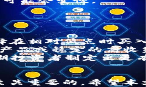 
如何在B特派购买USDT：详细指南

USDT, B特派, 数字货币/guanjianci

在数字货币市场中，USDT（Tether）作为一种稳定币，因其与美元的固定汇率而受到广泛欢迎。许多用户希望通过B特派这样的交易平台来购买USDT，以便于进行后续的交易或投资。然而，对于初次接触数字货币的用户来说，如何在B特派上成功购买USDT可能会面临一些挑战。本文将为你详细介绍如何在B特派上购买USDT的整个过程以及相关注意事项。

1. 什么是B特派？
B特派是一款专注于数字货币交易的手机应用，用户可以通过该平台方便地进行货币兑换、交易以及资产管理。B特派支持多种数字货币的交易，包括但不限于比特币、以太坊和各类稳定币。作为数字货币的交易平台，B特派提供了便捷的用户体验和安全的交易环境，受到了许多用户的青睐。

2. 什么是USDT？
USDT（Tether）是一种数字货币，其价值与法币（如美元）的交换比率保持1:1。这种稳定币的设计旨在减少数字货币市场价格波动带来的风险，使得投资者在进行数字资产的存储和交易时，能够有一个相对稳定的值保留。USDT广泛应用于数字货币交易和投资，以帮助用户更好地管理自己的资产。

3. 在B特派上购买USDT的步骤
在B特派上购买USDT的过程相对简单，以下是具体的步骤：

h4步骤1：下载并注册B特派/h4
首先，你需要在手机应用商店下载B特派应用并进行注册。注册过程通常需要提供有效的邮箱地址和手机号码，以便系统进行身份验证。完成注册后，你会收到一封确认邮件或者短信，需按照指示进行账户激活。

h4步骤2：完成身份认证/h4
为了遵循相关法规和提升账户安全，许多交易平台包括B特派都要求用户完成身份认证。根据要求，你可能需要上传身份验证文件，如身份证照片以及其他相关信息。身份认证的过程通常会在24小时内完成。

h4步骤3：充值资金/h4
在购买USDT之前，你需要将资金充值到你的B特派账户中。B特派支持多种充值方式，包括银行转账和信用卡支付等。选择适合你的方式进行充值，同时注意相关的手续费和充值到账时间。

h4步骤4：寻找USDT交易对/h4
完成资金充值后，你可以在交易页面找到USDT对应的交易对。一般情况下，B特派会根据市场行情显示多个交易对，选择你希望交易的交易对，例如USDT/人民币。

h4步骤5：下单购买USDT/h4
在选择好交易对后，你可以输入希望购买的USDT数量，系统会自动计算出需要支付的金额。在确认无误后，提交订单。根据市场实时变化，你的订单可能会被立即成交或需要等待一段时间。

h4步骤6：检查账户余额/h4
一旦订单成交，你的USDT数量将会添加到你的账户余额中。你可以随时在账户中查看自己的数字资产余额，包括USDT以及其他数字货币。

4. 注意事项
在B特派上购买USDT时，有几个注意事项需要牢记：
ul
listrong手续费：/strong每笔交易都会涉及到一定的手续费，务必了解相关标准，避免产生不必要的成本。/li
listrong市场风险：/strong虽然USDT是一种稳定币，但其背后的市场依旧存在风险，用户需谨慎评估自己的风险承受能力。/li
listrong账户安全：/strong务必启用两步验证等安全措施以保护账户信息，避免账户被盗。/li
listrong合理投资：/strong数字货币市场变化万千，投资者应根据自身的财务状况和风险偏好进行合理的投资规划。/li
/ul

5. 可能相关的问题

h4问题1：B特派如何确保交易的安全性？/h4
B特派作为一个数字货币交易平台，安全性是用户最关注的问题之一。B特派采用了多重安全措施来保障用户的资金及数据安全：
首先，在注册和登陆时，B特派使用了强制性的两步验证机制。这意味着在用户登录时，需要输入密码和另外一个动态验证码，从而增加了账户被非法访问的难度。
其次，B特派会对所有交易进行即时监控和分析，能够及时识别出异常的交易行为。一旦发现可疑活动，系统会立即采取限制措施，以保护用户的资产。此外，B特派还会通过定期的安全审计和技术更新，确保系统不被黑客攻击。
最后，B特派将用户的数字资产存放在离线冷钱包中，避免资产因网络攻击而被盗。总的来说，B特派通过多重安全措施，致力于为用户提供一个安全的交易环境。

h4问题2：在B特派购买USDT需要多长时间？/h4
在B特派购买USDT所需的时间可以因多个因素而有所不同。一般而言，整个过程从注册、身份认证到完成交易的时间可能在几分钟到几小时之间，不同的操作都会影响这一过程：
首先，注册和身份认证是必须的步骤，通常这需要时间根据你的身份材料而定。如果身份证明材料通过审核，注册和认证过程可能在数小时内完成。而在高峰期，身份审核可能需要更长的时间。
其次，以充值为例，对于银行转账等传统金融操作，可能会有1-3个工作日的到账时间。而通过信用卡充值，这个过程通常会相对快速，有时即时到账。
最后，在实际交易方面，如果你选择市场价下单并且市场流动性良好，交易订单可以在几秒钟内完成。但在市场波动大的时候，可能会出现订单未能及时成交的情况。因此，购买USDT的时间会受到多种因素的影响，建议用户耐心等待，并做好提前规划。

h4问题3：USDT的使用场景有哪些？/h4
USDT作为一种稳定币，其应用场景非常广泛，主要包括以下几个方面：
首先，USDT可以被用作交易的媒介。在数字货币交易平台上，USDT被广泛用于交易各种其他数字资产。因为其价值相对稳定，很多交易者在进行数字资产交易时喜欢使用USDT以避免市场波动带来的风险。
其次，USDT也可用于跨境支付与转账。由于USDT在全球范围内都被广泛接受，用户可以使用USDT进行便捷的跨境汇款，而不必依靠传统的银行系统，从而减少费用和时间。
此外，许多去中心化金融（DeFi）项目也都支持USDT，用户可以在这些平台上使用USDT进行借贷、流动性提供等操作，获得额外收益。
总之，USDT在数字货币市场中的灵活性和稳定性，使其在很多场景中都显得尤为重要。

h4问题4：如果在B特派购买USDT后想要提取到其他钱包，应该怎么做？/h4
在B特派成功购买USDT后，用户可以随时选择将其提取至其他数字货币钱包。提取的步骤相对简单，一般包括以下几个步骤：
首先，用户需要打开B特派应用，登录到自己的账户。在账户余额的界面，找到USDT并选择“提取”选项。接下来，系统会要求你输入提取的数量以及目标钱包地址。
在输入目标钱包地址时，请务必确认这个地址是有效的USDT地址。不同币种使用的地址不同，如果输入错误的地址，可能会导致资金损失。此外，B特派通常会收取一定的提现手续费，务必提前了解。
完成以上操作后，提交提取申请。正常情况下，提取申请会在短时间内处理完成，资金会被转入到你指定的目标钱包中。但请注意，遇到网络拥堵等特殊情况时，提取过程可能会变慢。


h4问题5：购买USDT的投资策略有哪些？/h4
虽然USDT被称为稳定币，但在实际的投资操作中，用户仍然需要制定合理的投资策略，以降低风险和收益：
首先，用户应该了解USDT的价格波动情况，虽然USDT与美元的比例是1：1，但由于多种市场因素，USDT的价格在某些瞬间也可能略有波动。因此，用户在购买时，可以选择在相对低点时买入，以获得更好的交易效果。
其次，合理设置资产配置是投资USDT的重要策略之一。用户不应将所有资产都集中在USDT上，而应该考虑到风险分散，可以将部分资产投资于其他数字货币、传统金融产品或稳定的高收益账户，以实现资产的均衡增值。
此外，对于短期交易者来说，可以利用USDT的稳定性进行频繁的交易，借助其他数字资产价格的波动来获得收益。合法的技术分析、市场趋势和新闻信息都可以帮助短期投资者制定出更有效的策略。
总之，尽管USDT是一个比较安全的投资对象，但合理的投资策略将帮助你在数字货币市场中更加游刃有余。

总结而言，通过B特派购买USDT的过程相对简单明了，但在操作过程中需要注意多个方面的要求和风险。了解USDT、选择合适的交易时机，以及合理制定投资策略都是至关重要的。希望本文能为你在B特派上购买USDT提供必要的指导，并解答了你可能存在的疑问。