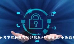 如何下载和使用BitP钱包APP安卓版：全面指南