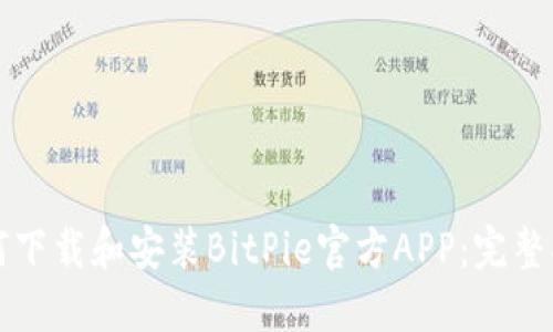 如何下载和安装BitPie官方APP：完整指南