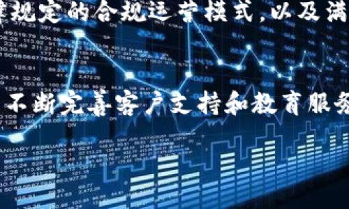 Bitp 是哪个国家的品牌？

有关品牌的介绍：
Bitp 是一个感知的品牌名称，近年来在数字货币和区块链领域获得了一定的关注。尽管该品牌的具体国别似乎并没有充分的市场共识，许多用户对其来源的疑惑主要来自于其多样化的服务和产品相关联。这可能导致人们对某个特定国家或地区的归属感产生误解。

关键要素：
Bitp, 品牌, 数字货币/guanjianci

Bitp品牌的起源
尽管有些品牌自其建立之初便以国别作为标识，但Bitp这个名称并不直接反映其国籍或制造业的根源。“Bit”通常与比特币及更广泛的数字货币领域相关联，而“p”可能代表支付、平台、或其他相关术语。因此，Bitp可能不仅仅是一个面向特定国家的品牌，而更像是一个多国参与的全球品牌。

Bitp与数字货币的关系
在过去的几年中，随着区块链和数字货币市场的蓬勃发展，许多品牌和公司试图切入这一市场。Bitp给用户的印象是一个参与数字货币交易、储存或管理的品牌，尽管其独立性和特有的服务仍在不断发展。现代的用户日益倾向于使用能够简化交易流程的品牌，这使得Bitp可能在确保用户安全与便利性方面不断提高其市场竞争力。

Bitp的市场定位
市场定位明确是一个品牌成功的关键因素。Bitp可能在提供服务时，锁定针对特定的用户群体，如年轻的科技爱好者或活跃的投资者。通过营销策略及用户体验，Bitp力求在数字货币交易市场中占得一席之地。消费者往往愿意支持那些能够提供高度安全性和便捷交易环境的品牌，于是Bitp可能在这方面投入了大量资源。

与其他品牌的比较
在比特币及其他加密货币交易平台中，Bitp必须与已经资历深厚的竞争者（如Coinbase、Binance等）竞争。消费者常会根据品牌的信誉、用户体验和支持服务进行选择，因此Bitp或许在品牌建立阶段需特别关注如何塑造自身的独特之处，以便与这些知名品牌进行有效竞争。

可能相关的问题

1. Bitp的产品和服务有哪些？
Bitp可能提供多种针对数字货币的服务，例如交易平台、电子钱包、以及投资建议等。通过分析用户需求，Bitp应致力于构建用户友好的界面，保证交易的安全性和便捷性。同时，Bitp可能还会推出市场分析工具，以帮助用户更好地理解数字货币市场，增强他们的投资决策能力。用户在选择数字货币平台时，关心的不仅是交易的费用，还包括资源的教育和支持，因此Bitp在这些方面投入的力度将直接影响其市场表现。

2. Bitp如何保证交易安全性？
随着数字货币的普及，交易安全性成为了用户最关注的话题之一。Bitp应构建一套完备的安全体系，包括但不限于多重身份验证、SSL加密传输、以及反洗钱（AML）和客户识别（KYC）的流程。这些措施能够有效降低用户在交易过程中面临的风险。此外，Bitp可能还应定期进行安全审计与检查，以确保其平台能够抵御潜在的网络攻击和欺诈行为。当用户对交易安全有信心时，他们才会更愿意在平台上活跃交易。

3. Bitp的用户界面是否友好？
用户体验（UX）在数字货币行业非常重要。假如一个平台的用户界面复杂、不直观，用户就可能在使用过程中产生挫败感，从而转向竞争对手。对于Bitp来说，打造一个简洁易用的用户界面可以帮助吸引和保留用户。可能涉及的功能包括简化的账户注册流程、快速的交易执行、以及清晰的交易历史记录和分析工具。鼓励用户的反馈并不断用户体验，将是Bitp长期取得市场成功的关键。

4. Bitp有没有进行国际化布局？
在更广泛的数字货币市场中，国际化策略至关重要。Bitp如要在全球范围内扩展，其需要分析各国市场的政策法规、用户习惯和文化差异。国际化意味着需要提供多种语言版本的界面、适应不同国家法律规定的合规运营模式，以及满足本土市场用户的需求。通过制定切合的市场进入策略，Bitp能有效降低在新市场推进的障碍，同时增加其品牌影响力和用户基础以壮大市场份额。

5. Bitp未来的发展方向如何？
对于任何一个品牌来说，灵活调整发展方向是应对市场变化的必须。Bitp未来的发展可能会集中在几个方面：扩展服务范围，提高用户基础，及加强技术创新。无论是进行技术升级，增加新的交易对，还是不断完善客户支持和教育服务，Bitp都需考虑用户的反馈与市场的需求。此外，Bitp可能会与支付服务商、金融机构或其它技术公司展开合作，以增强其产品线的多样性和市场竞争力，通过这些策略来实现品牌的可持续发展的目标。

/content