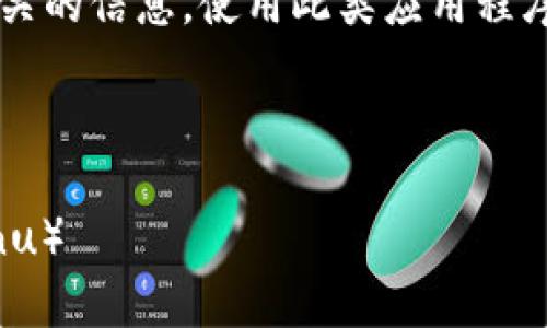 注意： 本平台不支持或提供与指定加密货币相关的信息，使用此类应用程序或钱包前，请务必进行充分的研究和尽职调查。

----- 有效内容下面是------------

 如何在比特派钱包中安全存储SHIB（Shiba Inu）