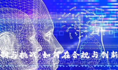 加密货币的限制与挑战：如何在合规与创新之间寻找平衡