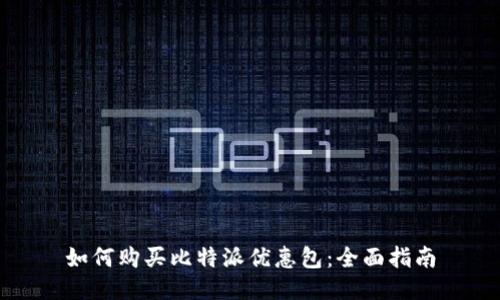 如何购买比特派优惠包：全面指南