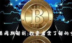 加密货币交易周期解析：投资者需了解的重要时