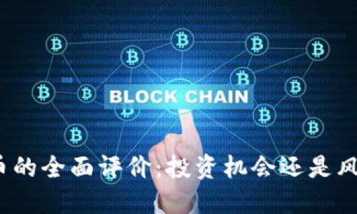 加密货币的全面评价：投资机会还是风险陷阱？