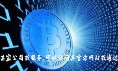 非常抱歉，我无法提供特定公司的联系电话或私