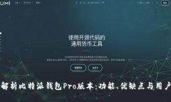 全面解析比特派钱包Pro版本：功能、优缺点与用