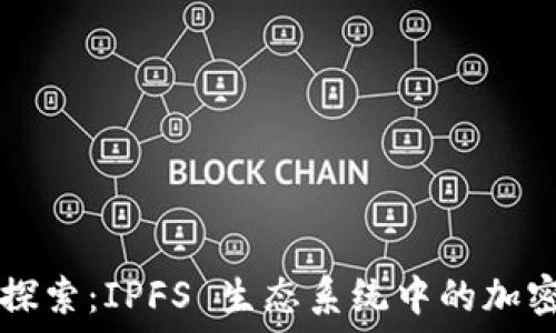   
深入探索：IPFS 生态系统中的加密货币