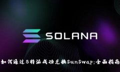 如何通过B特派成功兑换SunSwap：全面指南