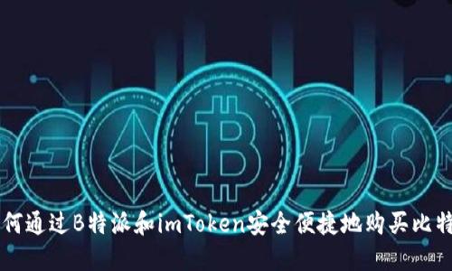 如何通过B特派和imToken安全便捷地购买比特币
