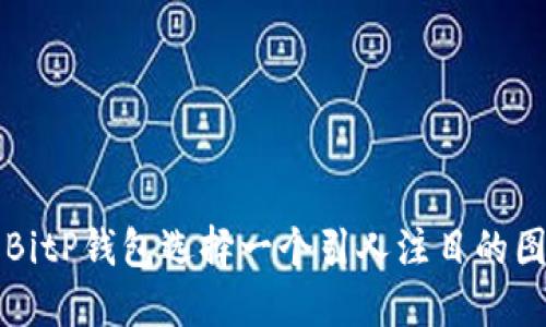 为您的BitP钱包选择一个引人注目的图标名称