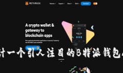 如何设计一个引人注目的B特派钱包APP图标