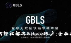 如何轻松解冻Bitpie账户：全面指南