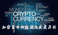 加密货币的起源与发展历程