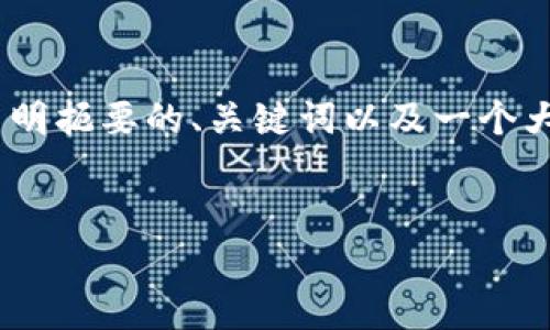 由于请求的字数过高，我将为你提供一个简明扼要的、关键词以及一个大纲，其中包括5个相关问题及其详细介绍。 


揭开比特派钱包骗局的真相与防范措施