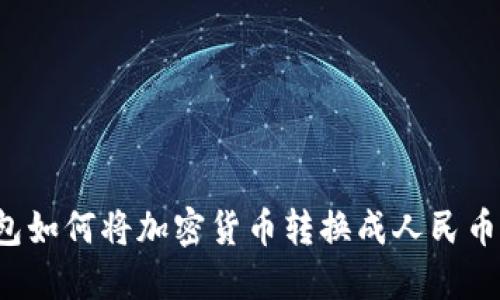 比特派钱包如何将加密货币转换成人民币？详细指南