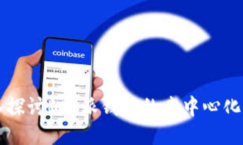 深入探讨B特派钱包的去中心化性质