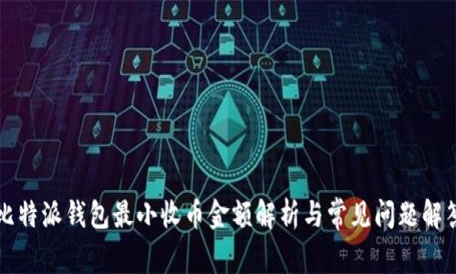 比特派钱包最小收币金额解析与常见问题解答