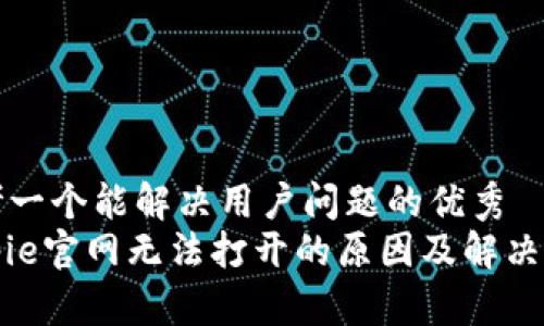 思考一个能解决用户问题的优秀
Bitpie官网无法打开的原因及解决方案