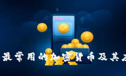 2023年最常用的加密货币及其应用解析