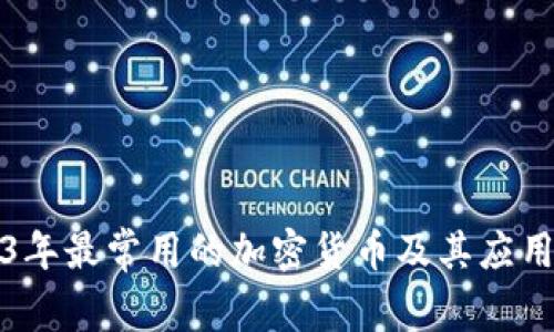 2023年最常用的加密货币及其应用解析