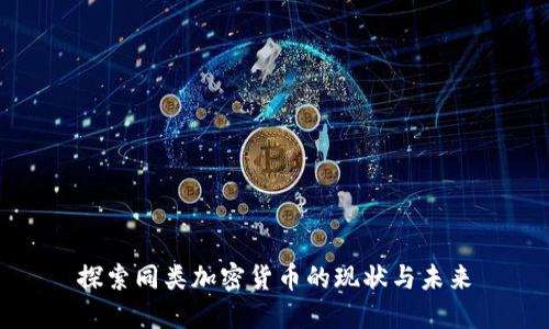 探索同类加密货币的现状与未来