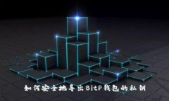 如何安全地导出BitP钱包的私钥