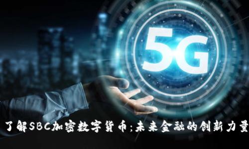 了解SBC加密数字货币：未来金融的创新力量