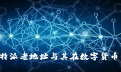  全面解析比特派老地址与其在数字货币钱包中的
