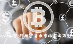 Coinbase上市：对加密货币市场意义与影响分析